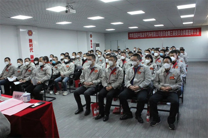 中國(guó)共產(chǎn)黨洛陽中集凌宇汽車有限公司第三屆委員會(huì)換屆大會(huì)勝利召開！