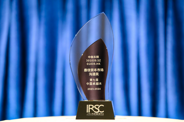 【集團新聞】喜訊 | 中集車輛榮獲“優(yōu)秀資本市場交流獎”、“優(yōu)秀ESG新秀獎”、“優(yōu)秀年度新銳公司”