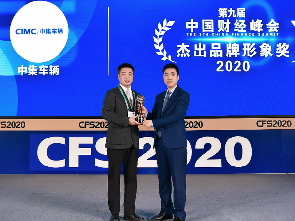 第九屆中國財經(jīng)峰會 中集車輛捧回大獎杯