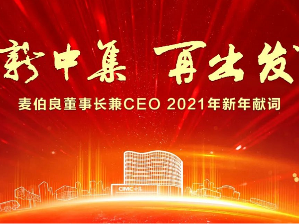 新中集 再出發(fā) ——麥伯良董事長兼CEO 2021年新年獻(xiàn)詞